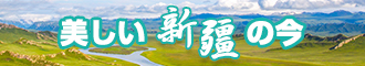 尤物美女操逼网站新疆banner-w330n60.jpg